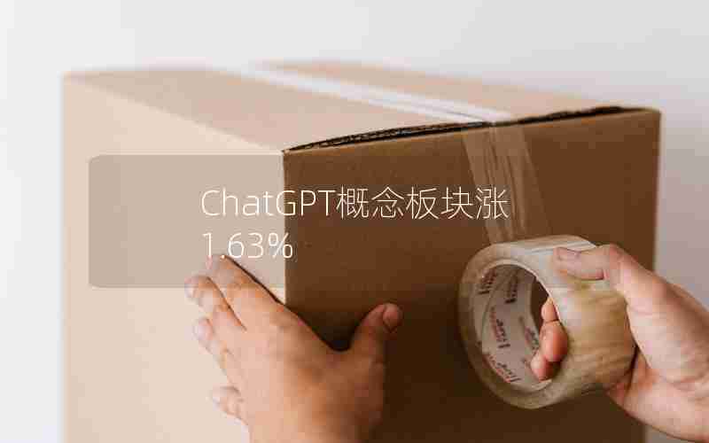 ChatGPT概念板块涨1.63% ChatGPT概念板块涨1.63%