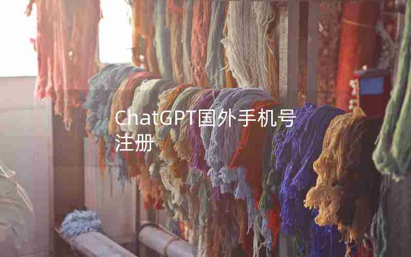 ChatGPT国外手机号注册