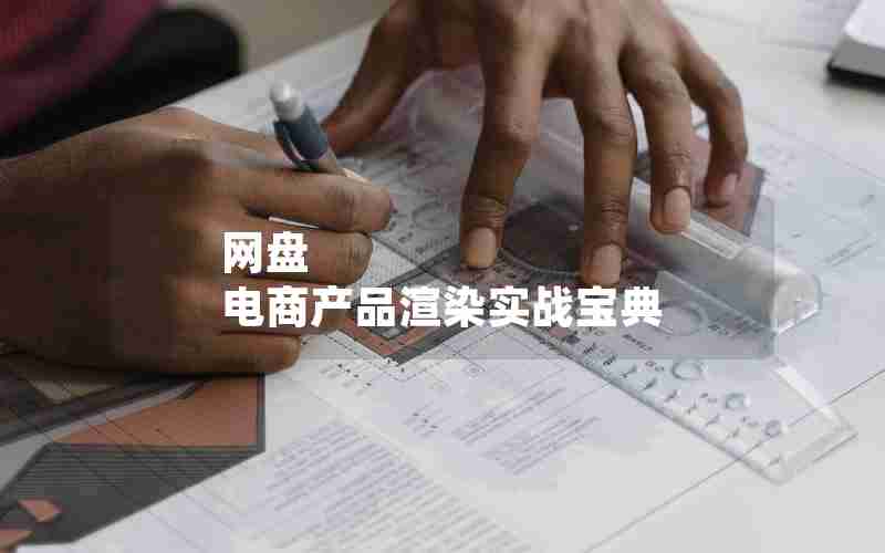 网盘 电商产品渲染实战宝典