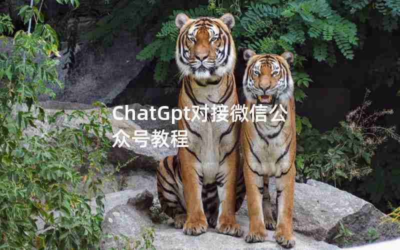 ChatGpt对接微信公众号教程 ChatGpt对接微信公众号教程