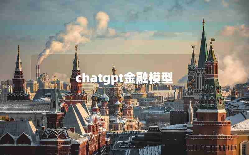 chatgpt金融模型 chatgpt金融模型