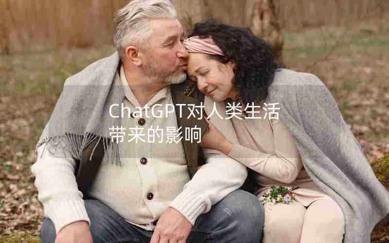 ChatGPT对人类生活带来的影响
