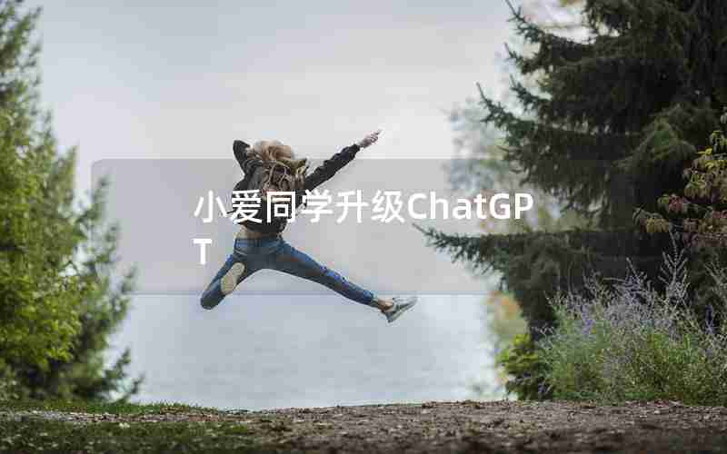 小爱同学升级ChatGPT
