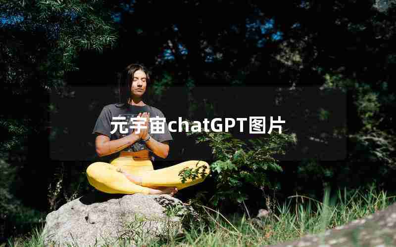 元宇宙chatGPT图片 元宇宙chatGPT图片