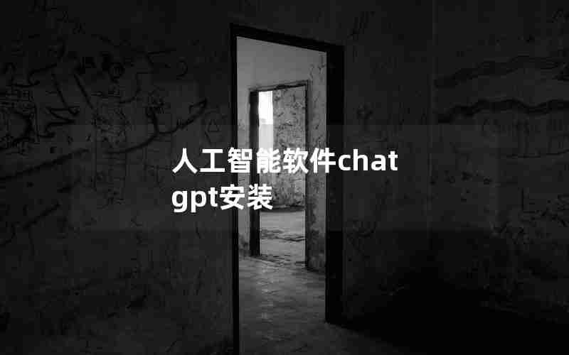 人工智能软件chat gpt安装