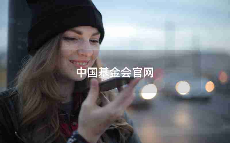 中国基金会官网