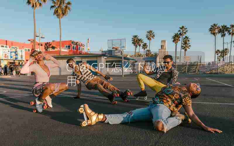 ChatGPT怎么下载应用 ChatGPT怎么下载应用