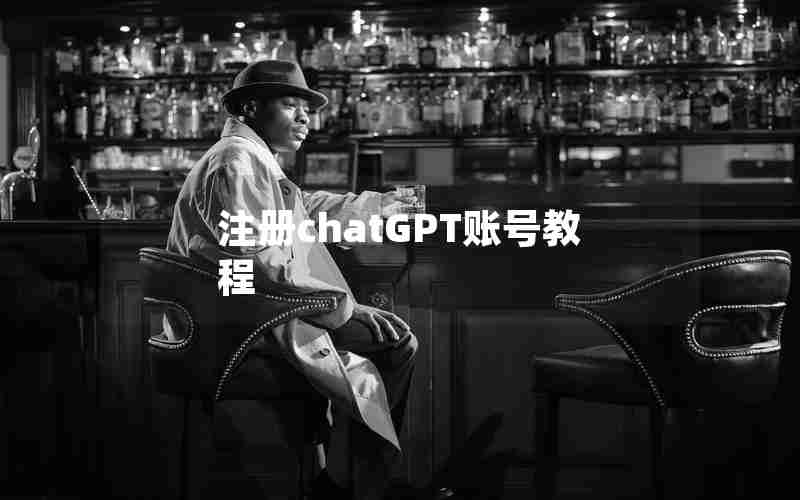 注册chatGPT账号教程