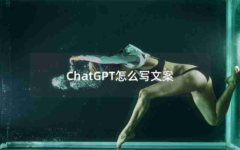 ChatGPT怎么写文案
