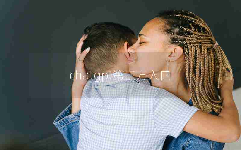 chatgpt第三方入口 chatgpt第三方入口