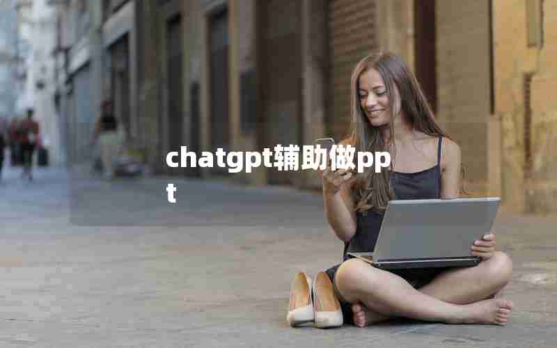 chatgpt辅助做ppt chatgpt辅助做ppt