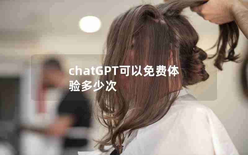 chatGPT可以免费体验多少次