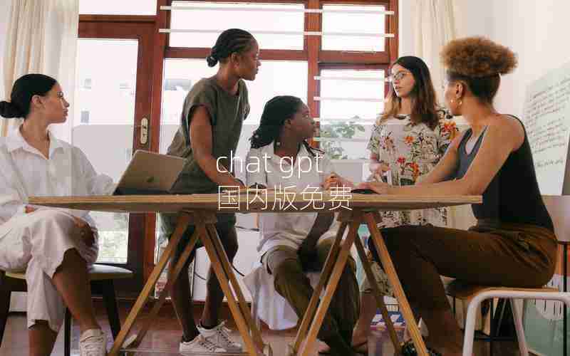 chat gpt 国内版免费
