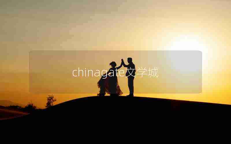 chinagate文学城 chinagate文学城
