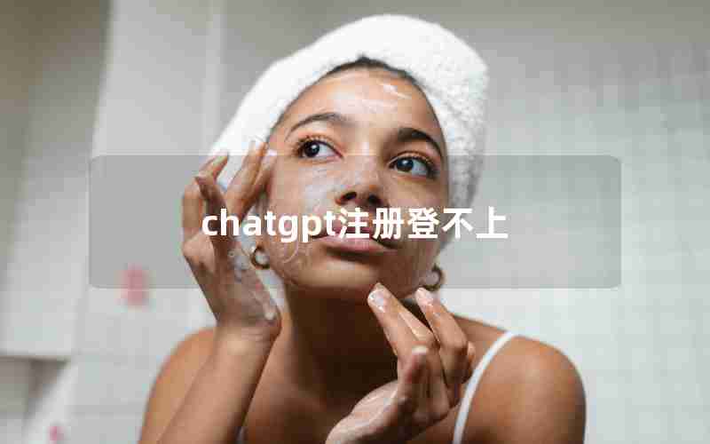 chatgpt注册登不上 chatgpt注册登不上