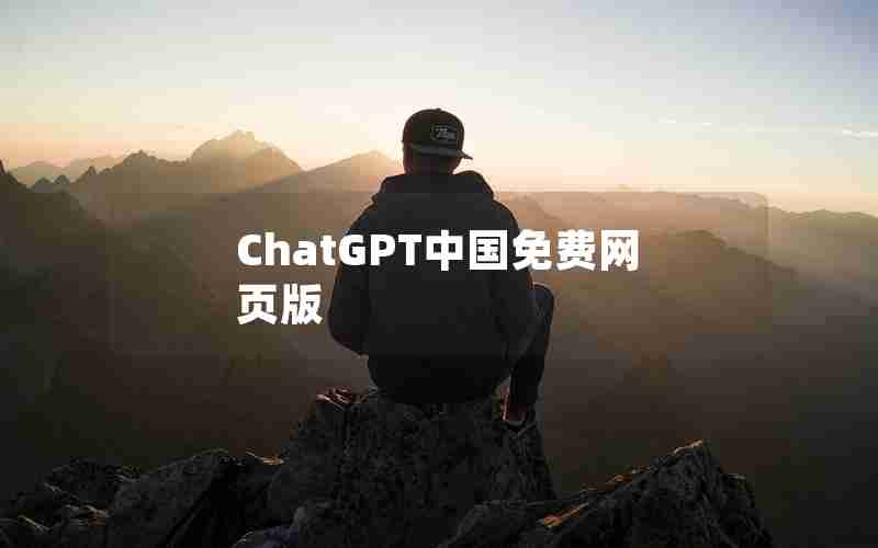 ChatGPT中国免费网页版