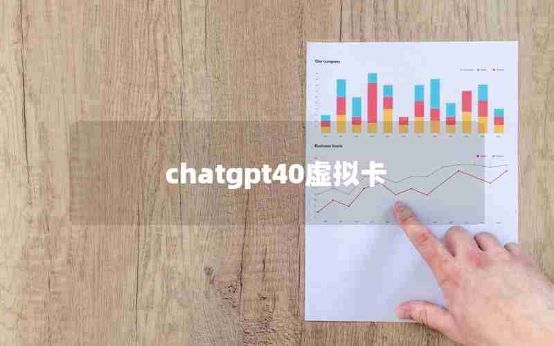 chatgpt40虚拟卡 chatgpt40虚拟卡