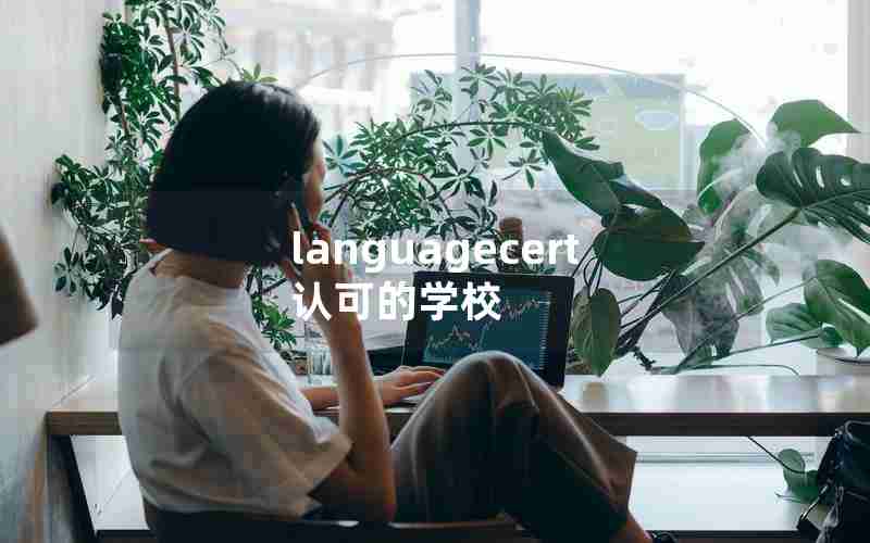 languagecert认可的学校 languagecert认可的学校