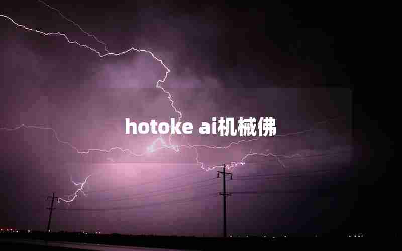 hotoke ai机械佛 hotoke ai机械佛
