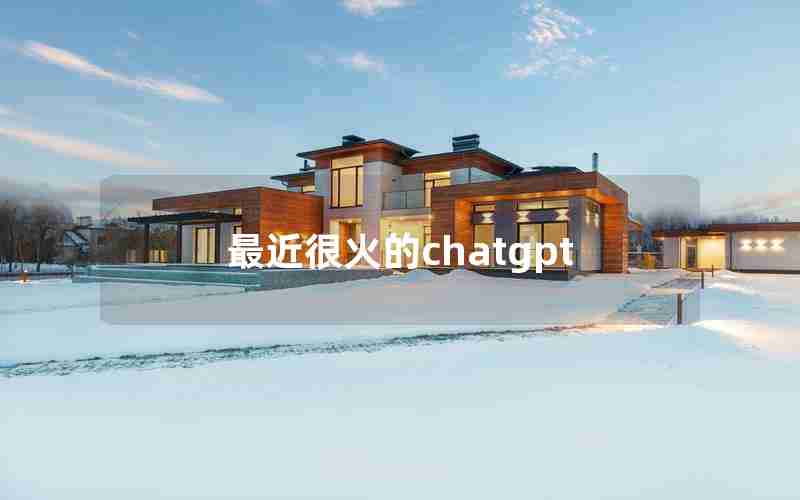 最近很火的chatgpt 最近很火的chatgpt
