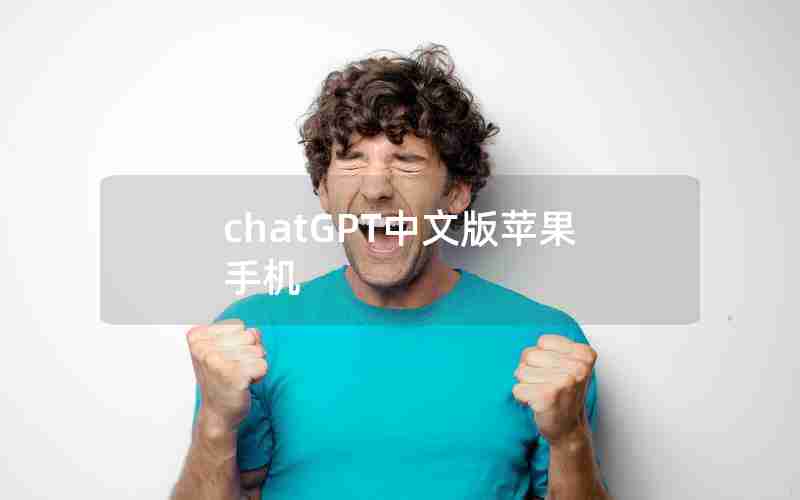 chatGPT中文版苹果手机 chatGPT中文版苹果手机