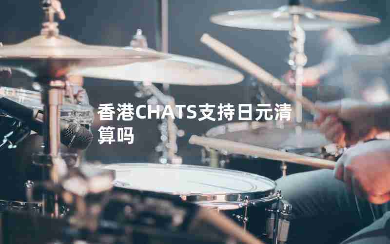 香港CHATS支持日元清算吗 香港CHATS支持日元清算吗