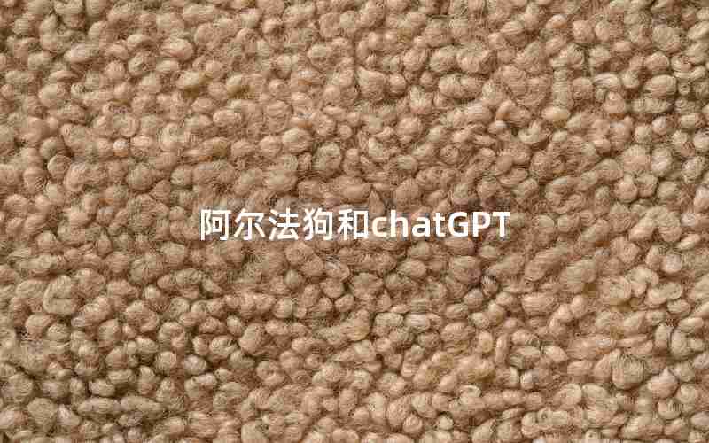 阿尔法狗和chatGPT 阿尔法狗和chatGPT