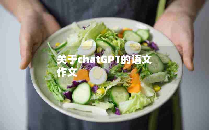 关于chatGPT的语文作文 关于chatGPT的语文作文