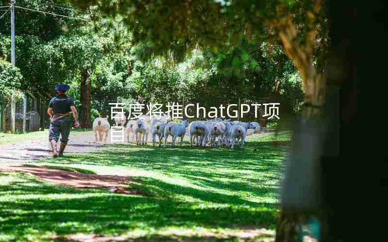 百度将推ChatGPT项目