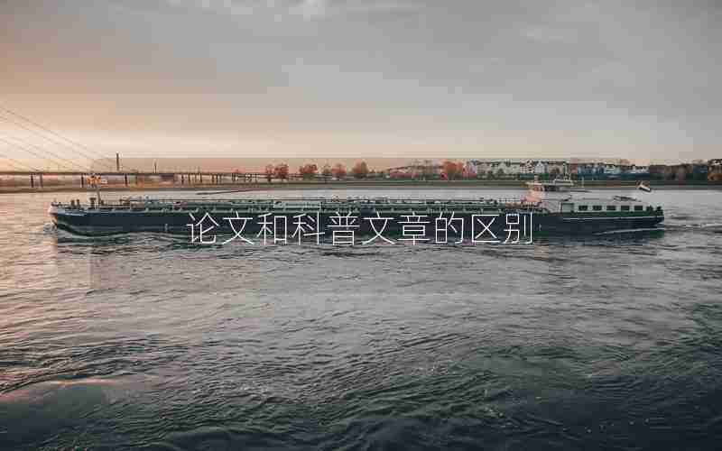 论文和科普文章的区别