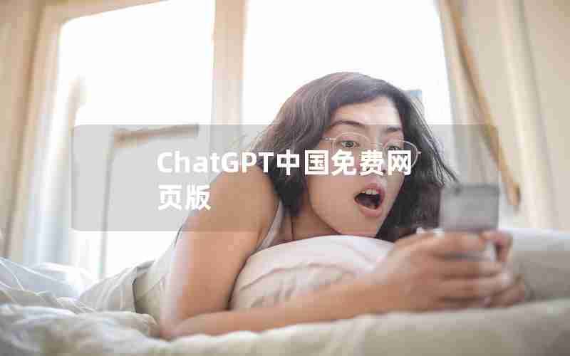 ChatGPT中国免费网页版