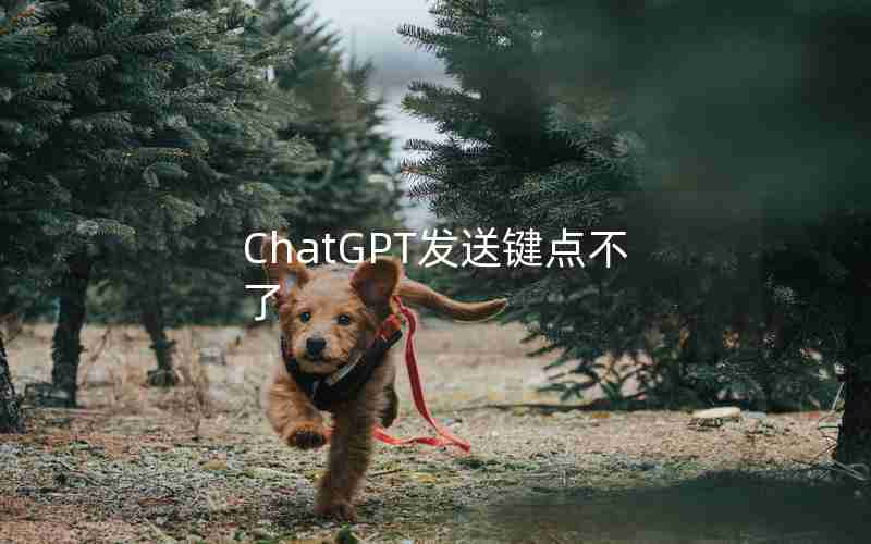ChatGPT发送键点不了