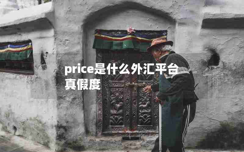 price是什么外汇平台真假度