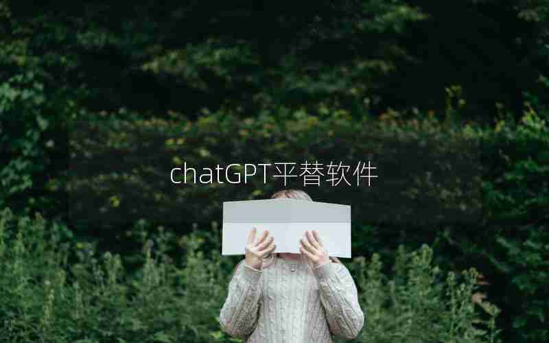 chatGPT平替软件 chatGPT平替软件