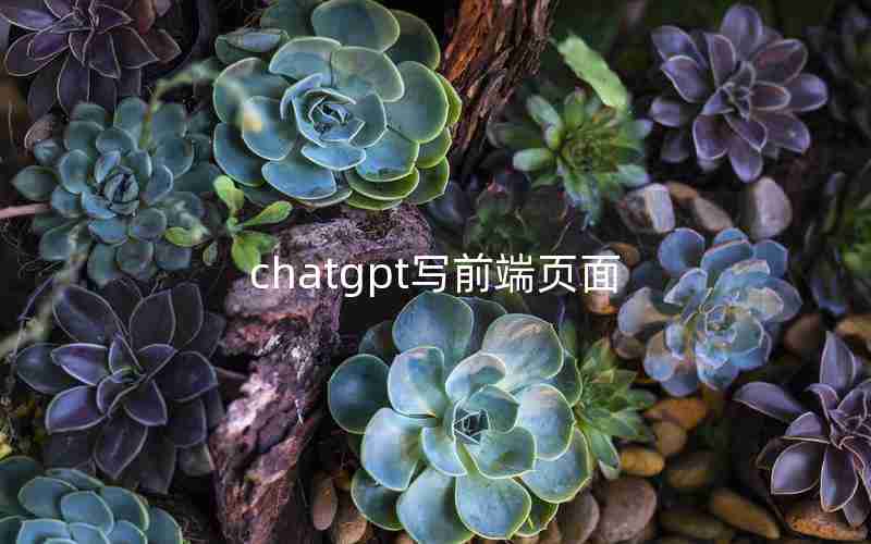 chatgpt写前端页面 chatgpt写前端页面