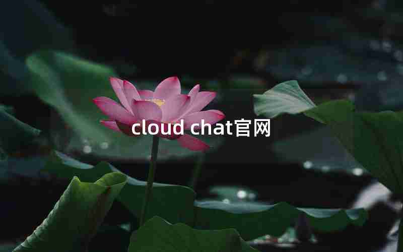 cloud chat官网 cloud chat官网