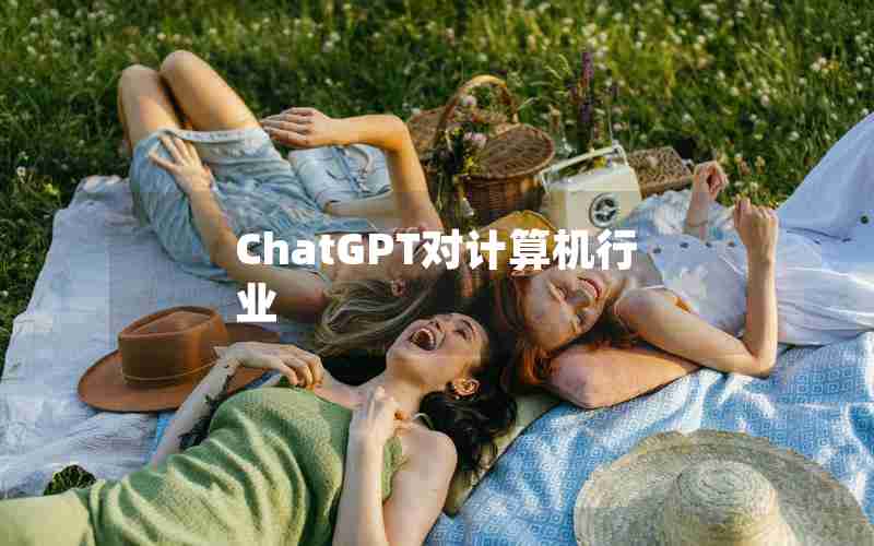ChatGPT对计算机行业