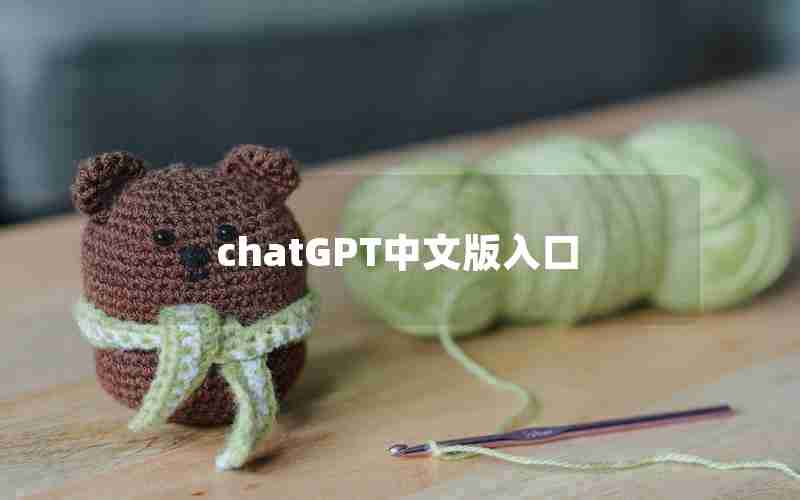 chatGPT中文版入口 chatGPT中文版入口