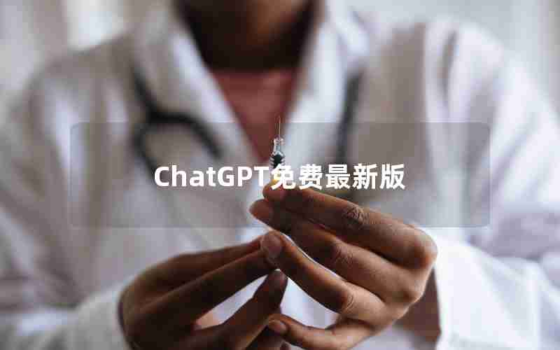 ChatGPT免费最新版 ChatGPT免费最新版