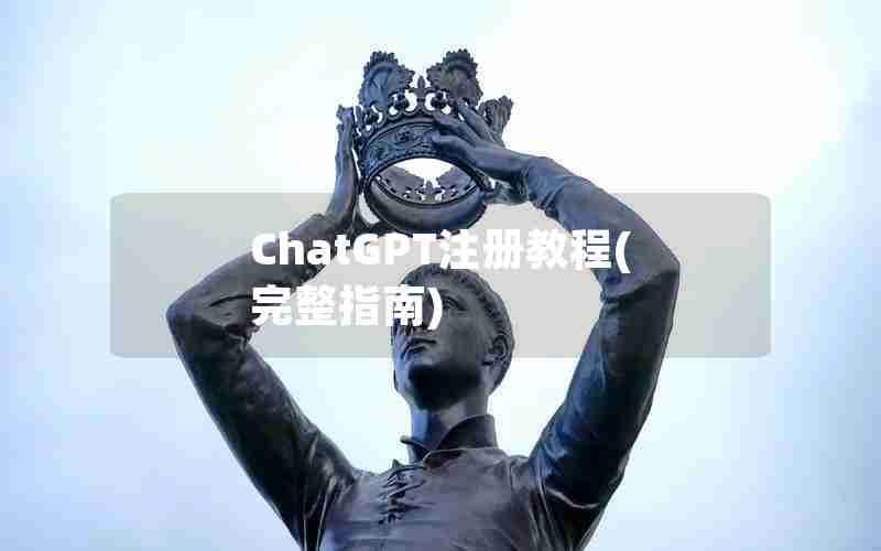 ChatGPT注册教程(完整指南)