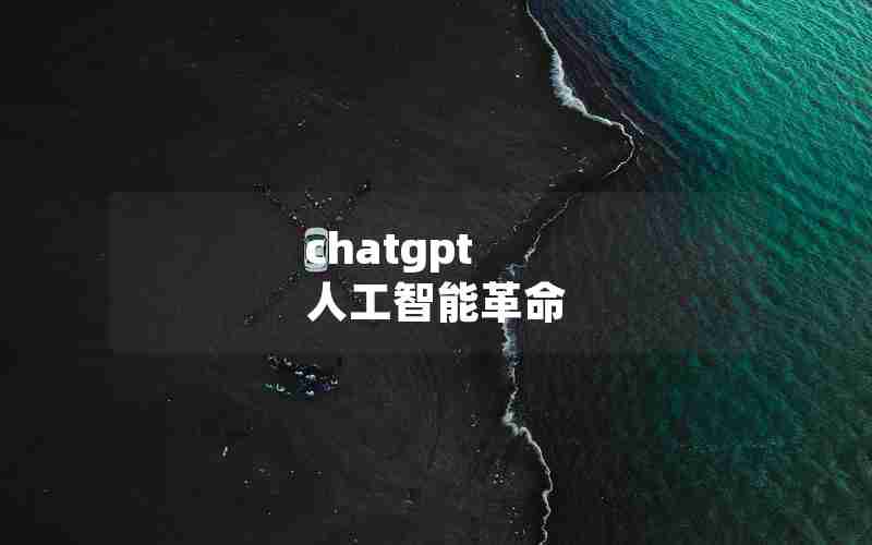 chatgpt 人工智能革命 chatgpt 人工智能革命