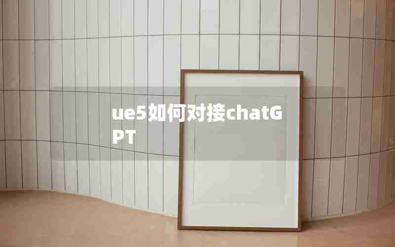 ue5如何对接chatGPT
