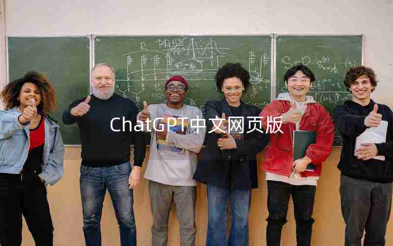 ChatGPT中文网页版 ChatGPT中文网页版