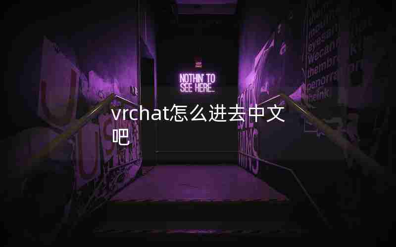 vrchat怎么进去中文吧 vrchat怎么进去中文吧