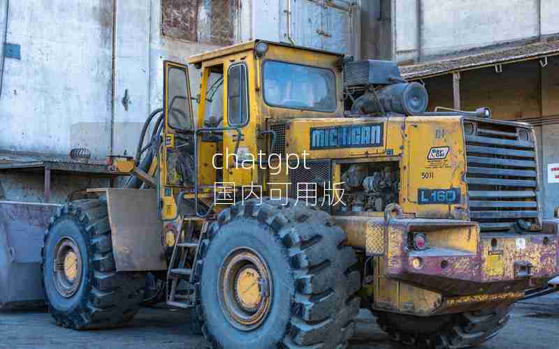 chatgpt 国内可用版