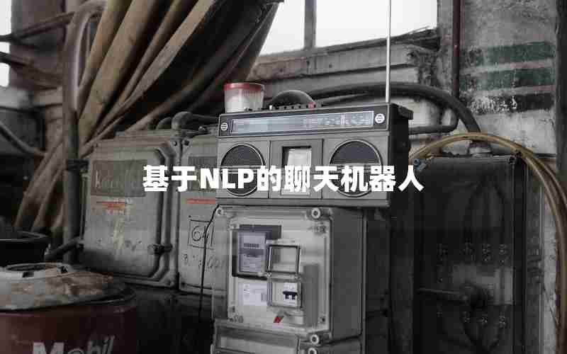 基于NLP的聊天机器人