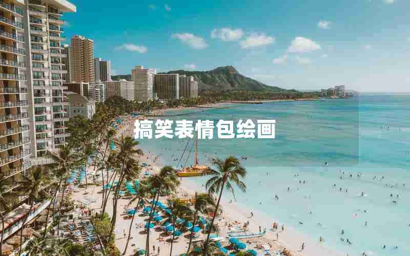 搞笑表情包绘画