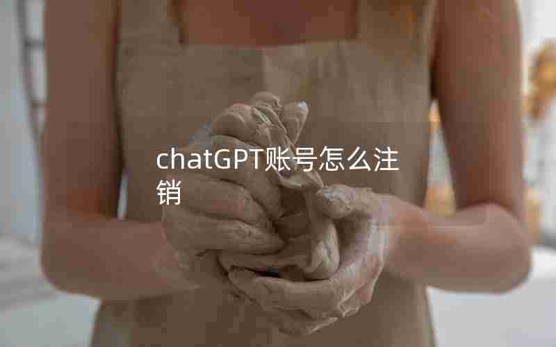 chatGPT账号怎么注销 chatGPT账号怎么注销