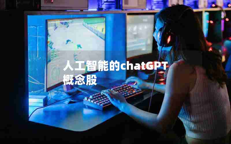 人工智能的chatGPT概念股 人工智能的chatGPT概念股