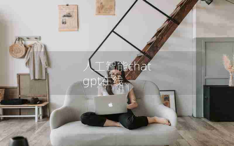 人工智能chat gpt在线
